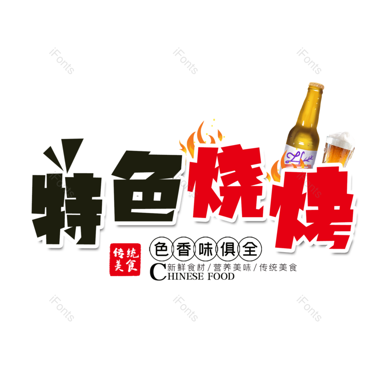 夏天图片,餐饮元素,美食PNG,卡通字免抠素材